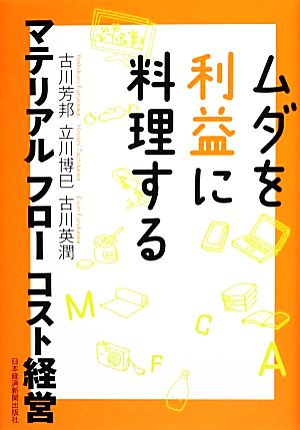 ムダを利益に料理する マテリアルフローコスト経営