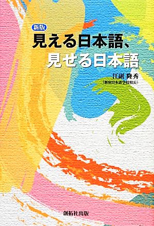 見える日本語、見せる日本語