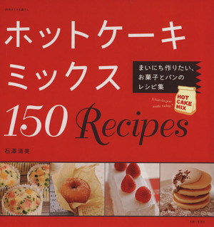 ホットケーキミックス150Recipesまいにち作りたい、お菓子とパンのレシピ集別冊すてきな奥さん