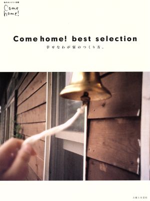 Come home！ best selection 幸せなわが家のつくり方 私のカントリー別冊