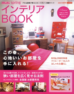 インテリアBOOK(2004年春号) プロ&読者が教えるセンスのいい部屋づくり e-MOOK