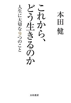 これから、どう生きるのか人生に大切な9つのこと