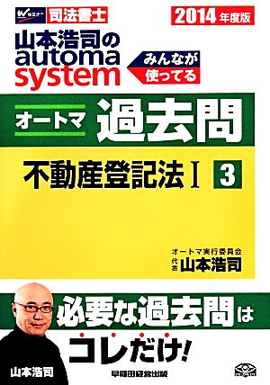 山本浩司のautoma system オートマ過去問 不動産登記法Ⅰ(2014年度版-3)Wセミナー 司法書士
