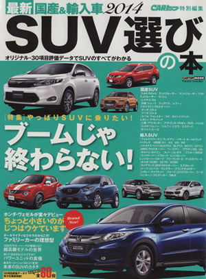 最新 国産&輸入車(2014) SUV選びの本