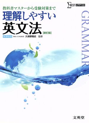 理解しやすい英文法 新課程版 新訂版 教科書マスターから受験対策まで シグマベスト