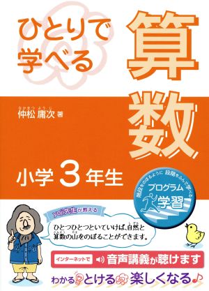 ひとりで学べる算数 小学3年 朝日小学生新聞の学習シリーズ