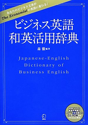 ビジネス英語和英活用辞典