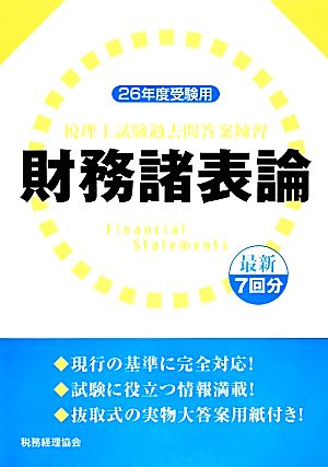 税理士試験過去問答案練習 財務諸表論(平成26年度受験用)