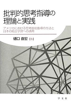 批判的思考指導の理論と実践 アメリカにおける思考技能指導の方法と日本の総合学習への適用