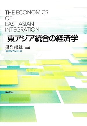 東アジア統合の経済学