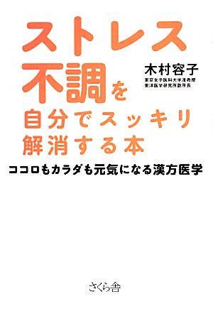 ストレス不調を自分でスッキリ解消する本ココロもカラダも元気になる漢方医学