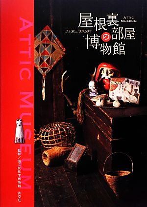 渋沢敬三没後50年 屋根裏部屋の博物館 ATTIC MUSEUM