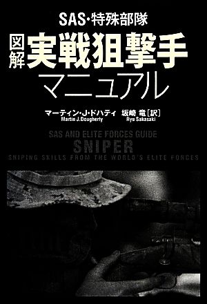 SAS・特殊部隊 図解実戦狙撃手マニュアル