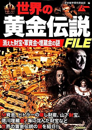 世界の黄金伝説FILE 消えた財宝・軍資金・埋蔵金の謎