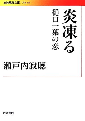 炎凍る 樋口一葉の恋 岩波現代文庫 文芸229