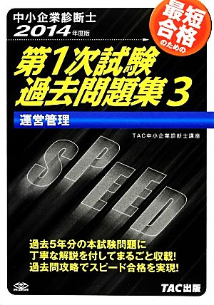 中小企業診断士第1次試験過去問題集(3) 運営管理