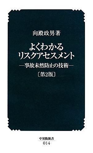 よくわかるリスクアセスメント 事故未然防止の技術 中災防新書