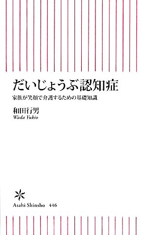 だいじょうぶ認知症 家族が笑顔で介護するための基礎知識 朝日新書