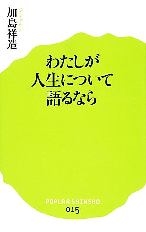 わたしが人生について語るなら ポプラ新書015