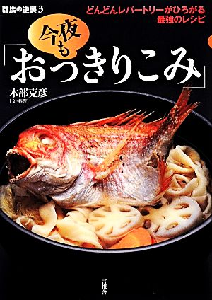 今夜も「おっきりこみ」 どんどんレパートリーがひろがる最強のレシピ 群馬の逆襲3