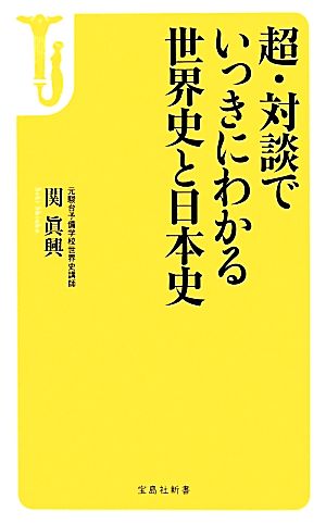 超・対談でいっきにわかる世界史と日本史宝島社新書