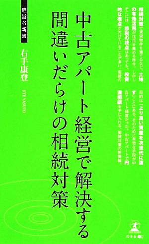 中古アパート経営で解決する間違いだらけの相続対策 経営者新書