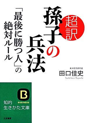 超訳 孫子の兵法 「最後に勝つ人」の絶対ルール 知的生きかた文庫