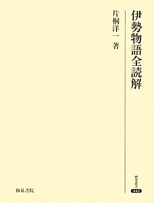 伊勢物語全読解研究叢書442