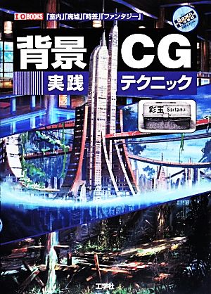 背景CG実践テクニック I・O BOOKS