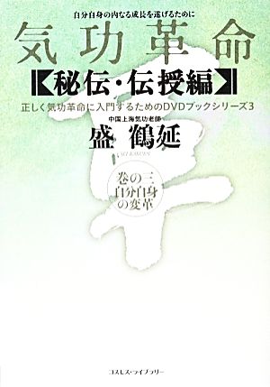 気功革命 秘伝・伝授編(巻の3) 自分自身の変革 正しく気功革命に入門するためのDVDブックシリーズ