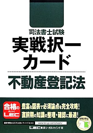 司法書士試験実戦択一カード 不動産登記法 司法書士試験シリーズ