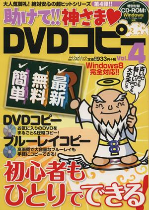 助けて!!神さまDVDコピー(Vol.4) マイウェイムック