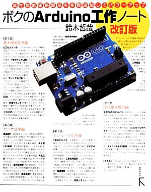 ボクのArduino工作ノート