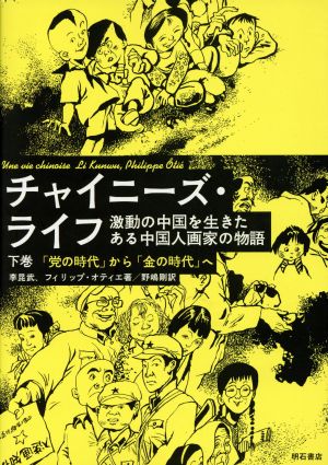 チャイニーズ・ライフ(下) 「党の時代」から「金の時代」へ 激動の中国を生きたある中国人画家の物語