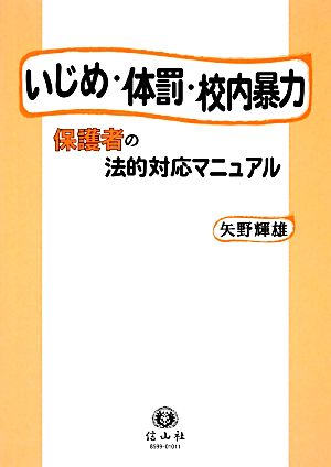 いじめ・体罰・校内暴力 保護者の法的対応マニュアル