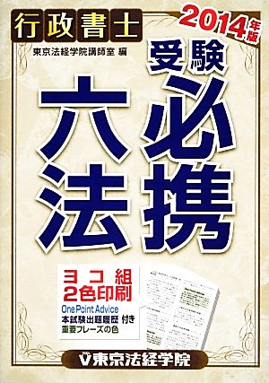 行政書士受験必携六法(2014年版)