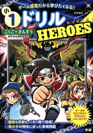 小1ドリルHEROES こくご+さんすう