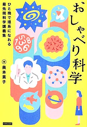 おしゃべり科学 ひと晩で理系になれる最先端科学講義集