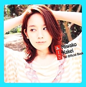 筧美和子写真集 みーこ Miwako Kakei 1st Official Book