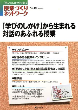 「学びのしかけ」から生まれる対話のあふれる授業 授業づくりネットワークNo.12