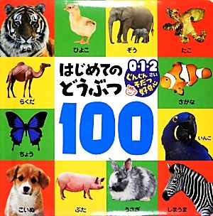 はじめてのどうぶつ1000・1・2さいぐんぐんそだつ好奇心