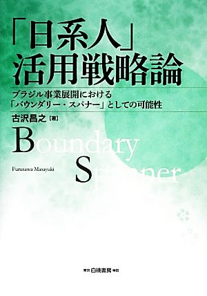 「日系人」活用戦略論 ブラジル事業展開における「バウンダリー・スパナー」としての可能性