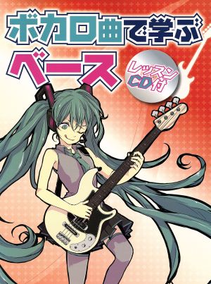 ボカロ曲で学ぶベース