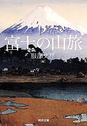 富士の山旅河出文庫