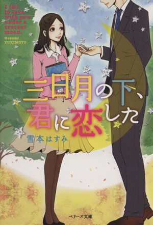 三日月の下、君に恋した ベリーズ文庫