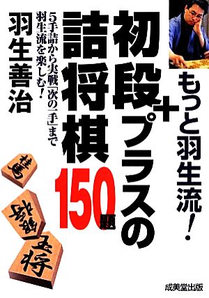 もっと羽生流！ 初段+プラスの詰将棋150題