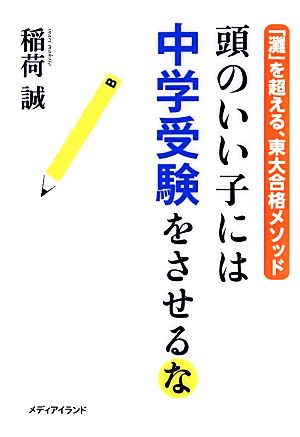 頭のいい子には中学受験をさせるな 「灘」を超える、東大合格メソッド