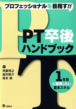 PT卒後ハンドブック 1年目に習得したい基本スキル プロフェッショナルを目指す!!