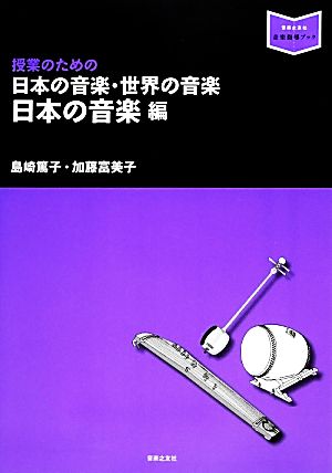 授業のための日本の音楽・世界の音楽 日本の音楽編 音楽指導ブック