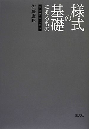 様式の基礎にあるもの 絵画芸術の哲学